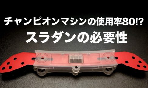 大会上位入賞マシンにATピボットが採用される理由を考察｜ミニ四駆改造 