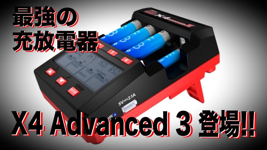 ミニ四駆最強の電池育成アイテム「X4 Advanced 3」遂に登場！｜ミニ四駆改造アカデミー