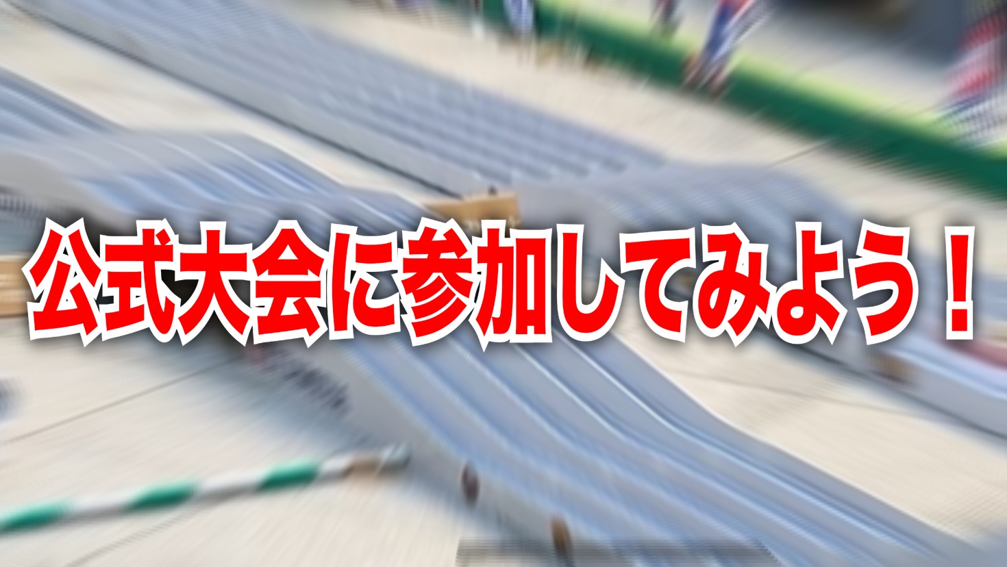 初参加向け】タミヤの公式大会に参加しよう！【大会概要と注意