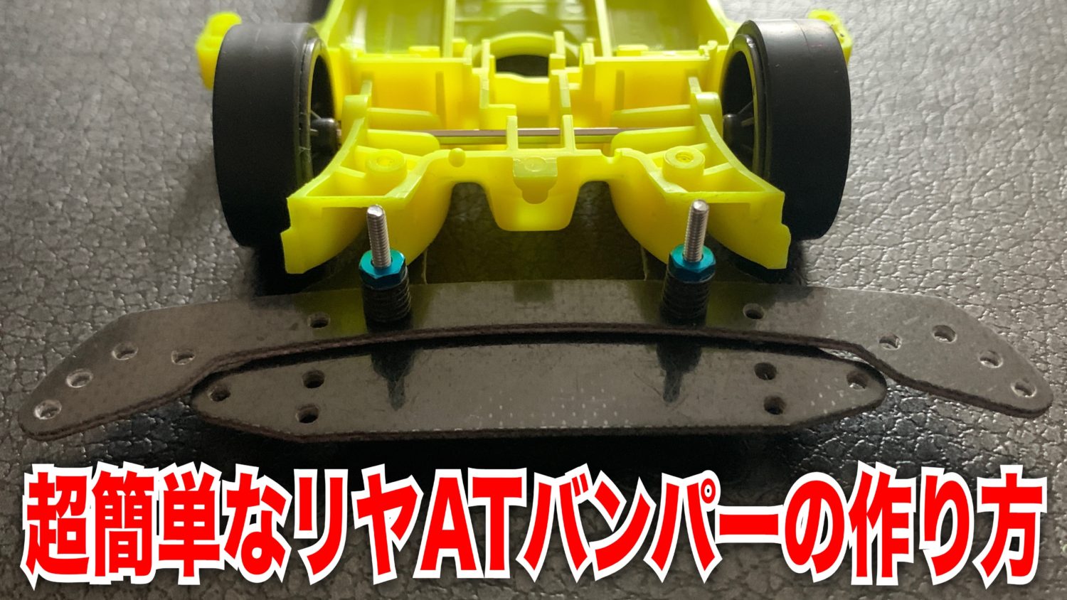 ミニ四駆 FM-A完成品 ATバンパー リアアンカー | cienciahoy.org.ar