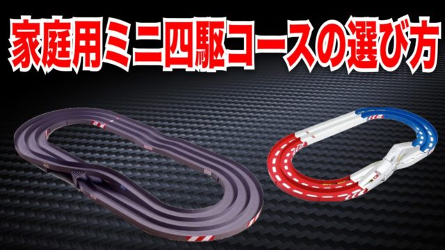 販売の専門店  3レーンコース　タミヤ　セット ミニ四駆　JCJC 模型/プラモデル